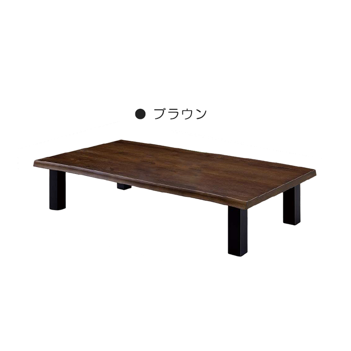 座卓 幅155cm 座卓テーブル リビングテーブル ローテーブル ダイニングテーブル センターテーブル ブラウン