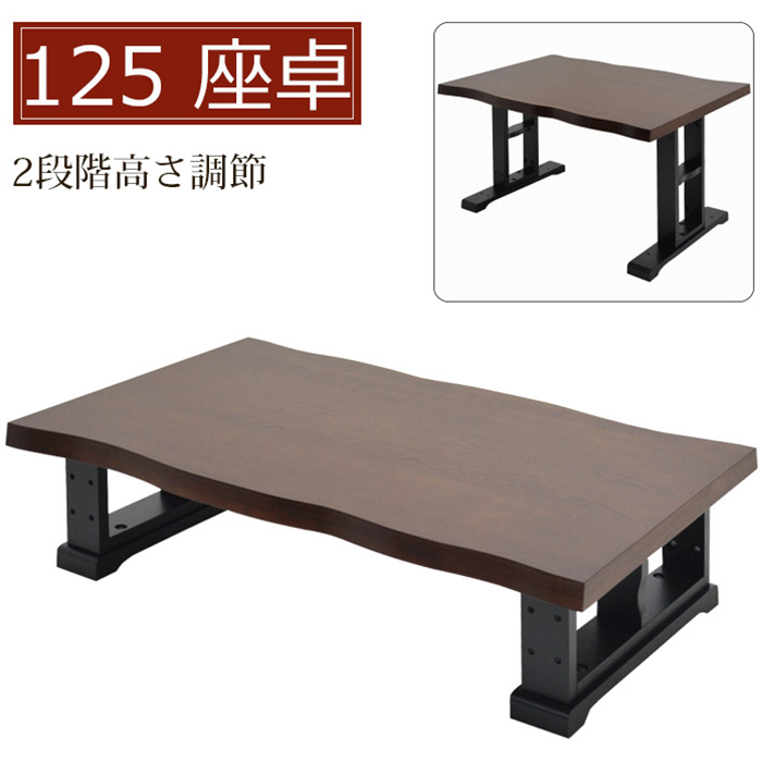 座卓 幅125cm ローテーブル 2段階高さ調節 木製 リビングテーブル ダイニングテーブル 和風モダン ●ブラウン｜taiho-kagu