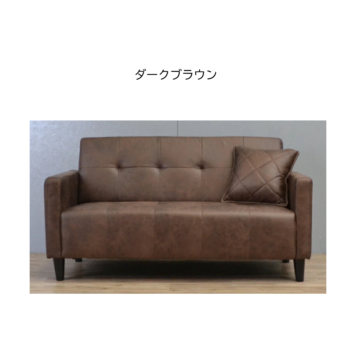 専用　ダークブラウン レザー 2人掛けソファ ソファ 2人掛け ファブリックレザー ダークブラウン