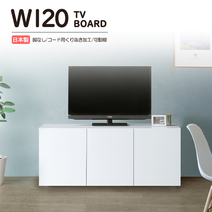 幅120cm リビングボード 国産 日本製 テレビボード 脚なし ローボード