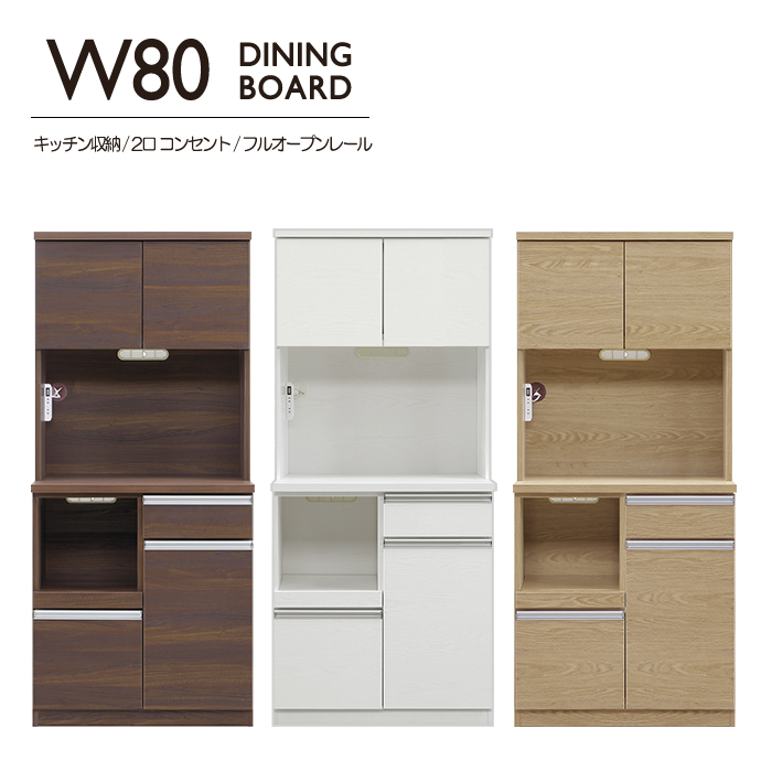 食器棚 キッチンボード 幅80cm 80cm幅 カップボード 完成品 フル 