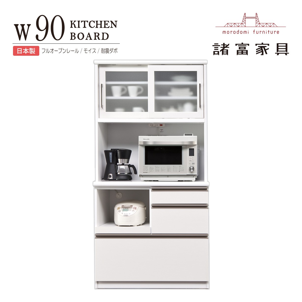 キッチンボード 食器棚 幅90cm 完成品 日本製 レンジ台 おしゃれ 大容量 収納 引き出し スライドカウンター モイス コンセント付 耐震 キッチン収納
