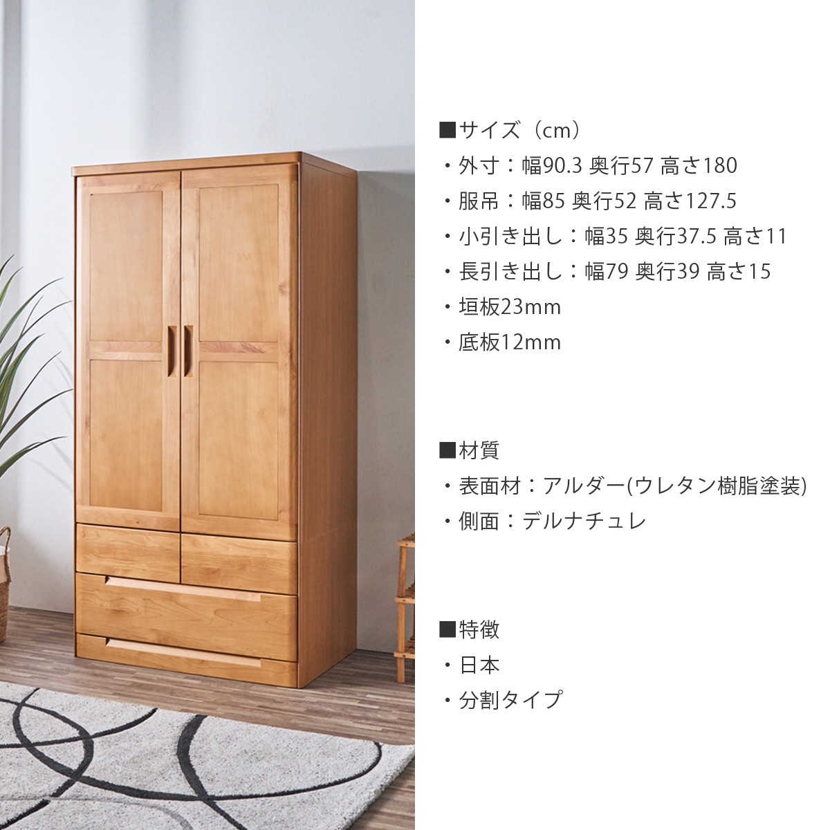 ワードローブ おしゃれ クローゼット 収納 幅90 日本製 木製 引き出し 完成品 丈夫 服吊 アルダー無垢 国産 大川家具 セパレート 高級 開き戸 奥行57 大容量_13