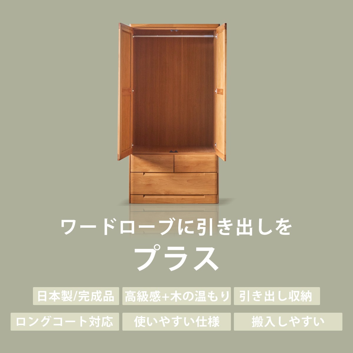 ワードローブ おしゃれ クローゼット 収納 幅90 日本製 木製 引き出し 完成品 丈夫 服吊 アルダー無垢 国産 大川家具 セパレート 高級 開き戸 奥行57 大容量_3