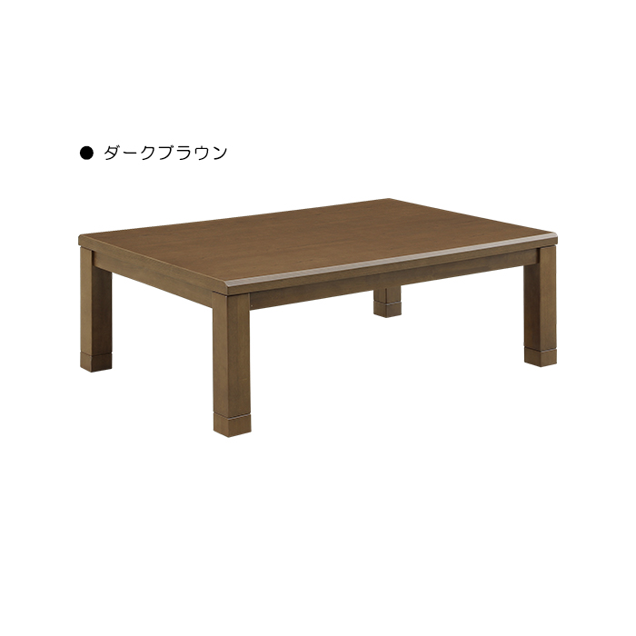 こたつテーブル ロータイプ 幅120cm 家具調こたつ 単品 U字形ハロゲンヒーター MHU-601E 温風式 無段階温度調節 こたつ単品 長方形 継脚 リビング ローテーブルの画像