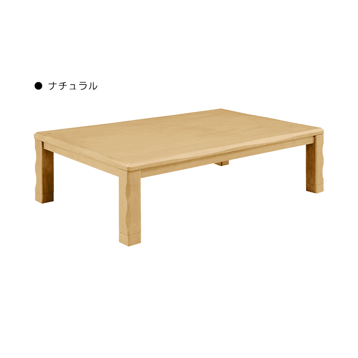 家具調こたつ 幅150cm こたつテーブル 単品 ロータイプ U字形ハロゲン