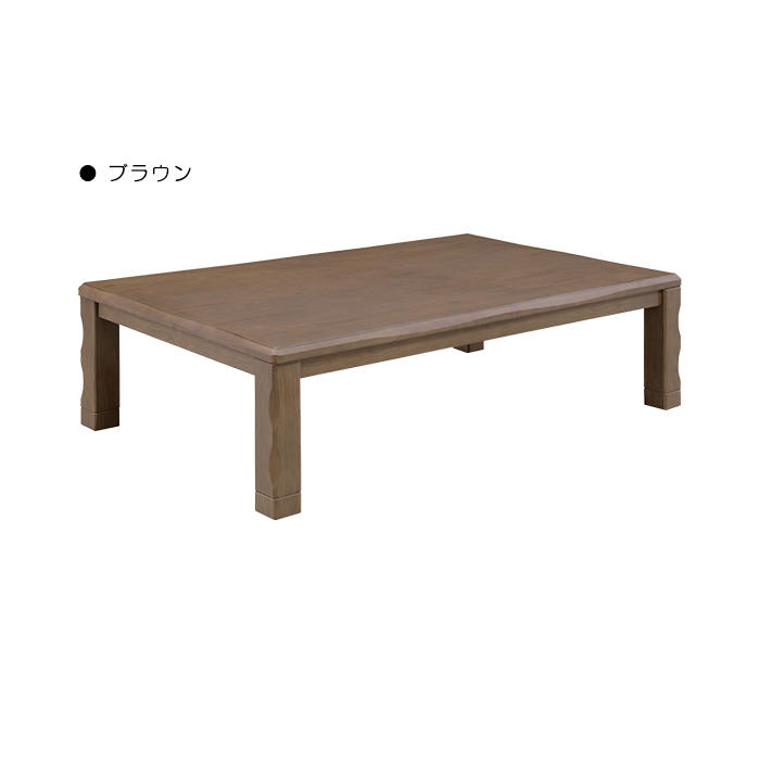 家具調こたつ 幅150cm こたつテーブル 単品 ロータイプ U字形ハロゲンヒーター MHU-601E 温風式 無段階温度調節 こたつ単品 長方形 継脚 リビング ローテーブル_2