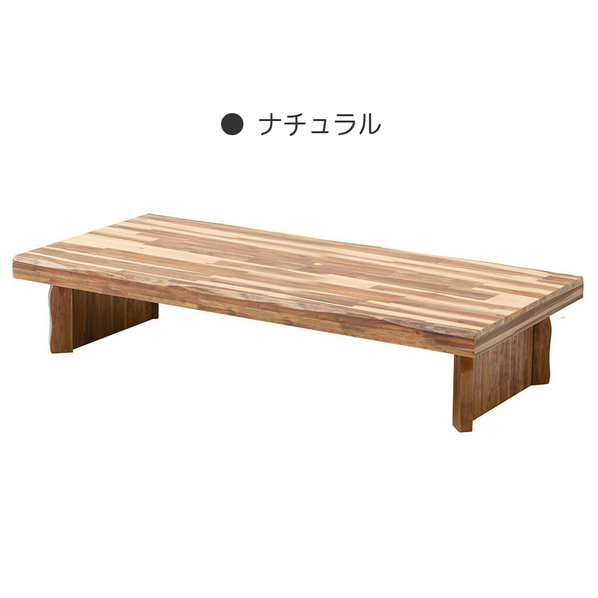 幅180cm 座卓 木製テーブル なぐり加工 ローテーブル リビングテーブル