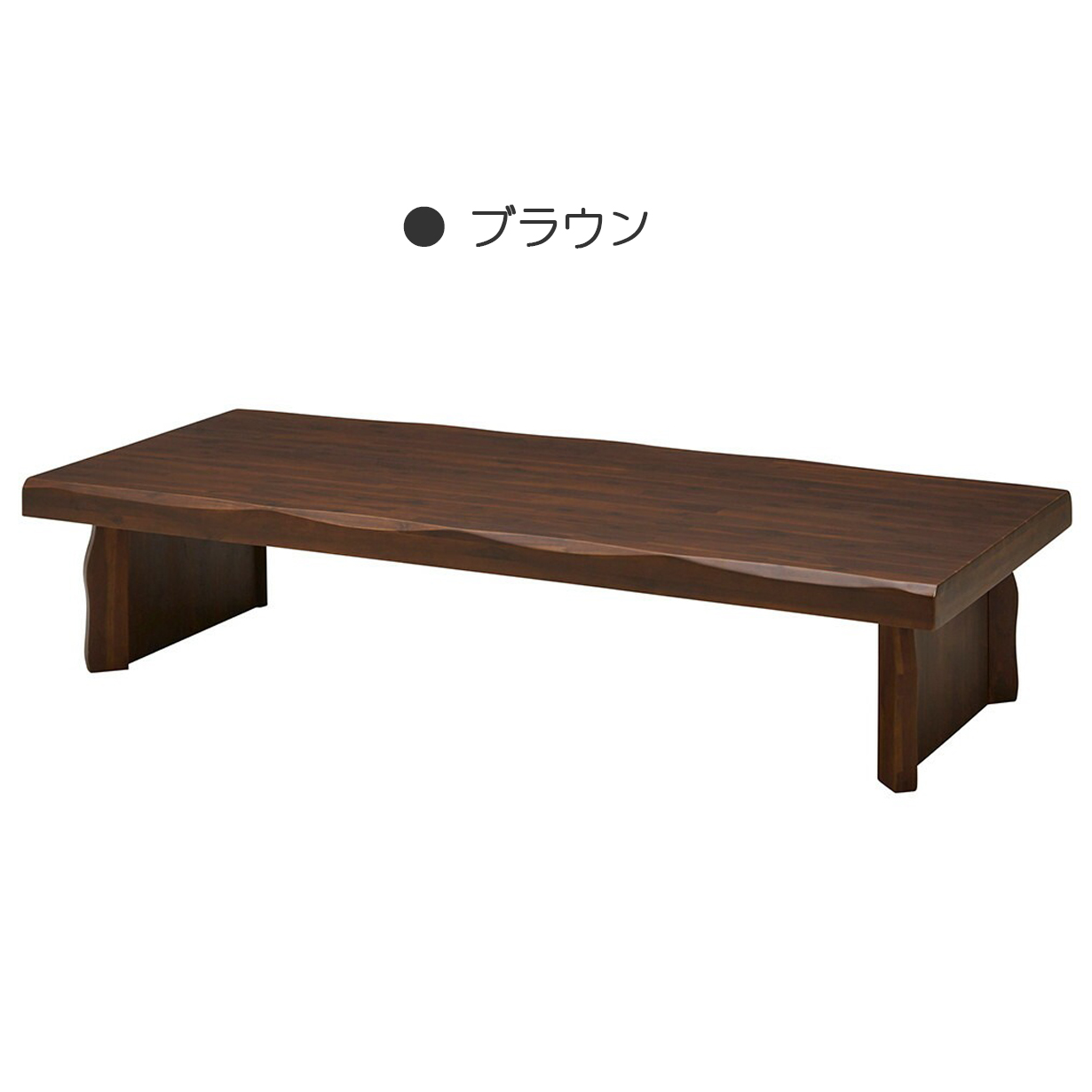幅180cm 座卓 木製テーブル なぐり加工 ローテーブル リビングテーブル