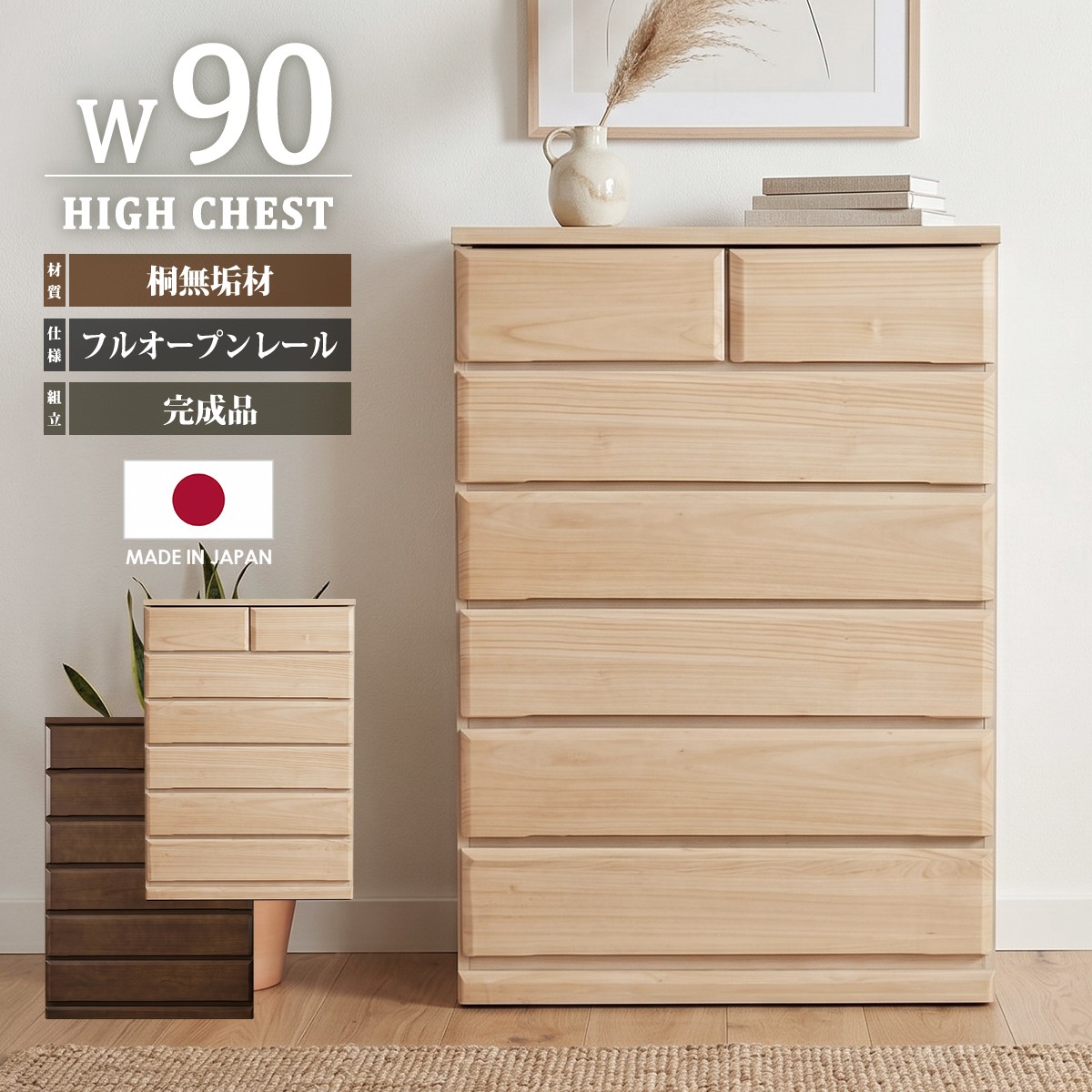 チェスト ハイチェスト 幅90cm 90cm幅 6段 タンス 箪笥 たんす 衣類収納 洋服タンス 引き出し 整理タンス  完成品 桐無垢 日本製 木製 フルオープンレール