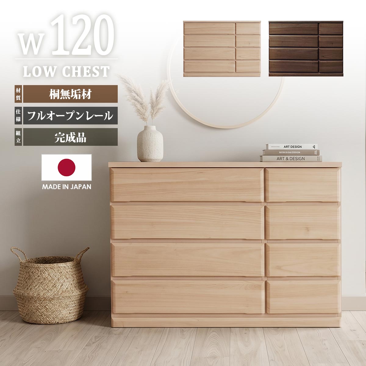 チェスト ローチェスト 幅120cm 120cm幅 4段 タンス フルオープンレール 引き出し 整理タンス  完成品 桐無垢 日本製 木製 箪笥 たんす 衣類収納 洋服タンス
