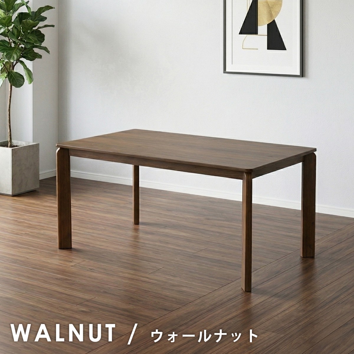 ダイニングテーブル 150cm 4人掛け 4人用 木製 天然木突板 食卓 単品 