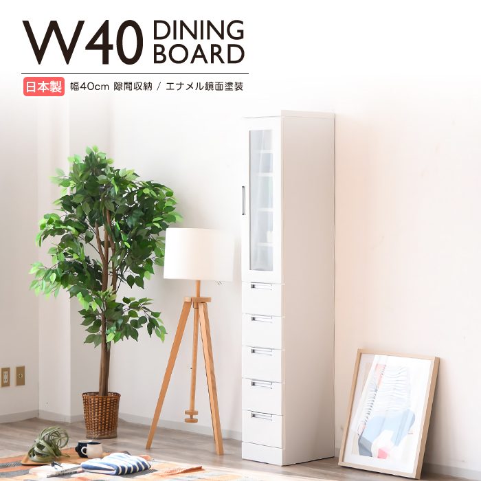 食器棚 隙間収納 幅40cm 完成品 鏡面 キッチン収納 スリム 白 日本製｜taiho-kagu2