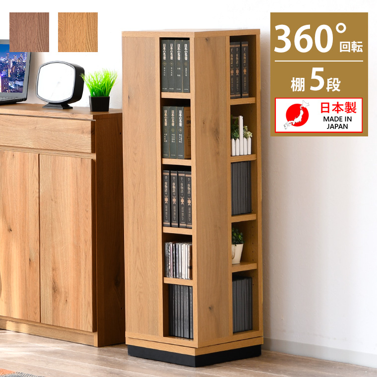 本棚 回転 360度回転 5段 木目 本 コミックラック マガジン コミック