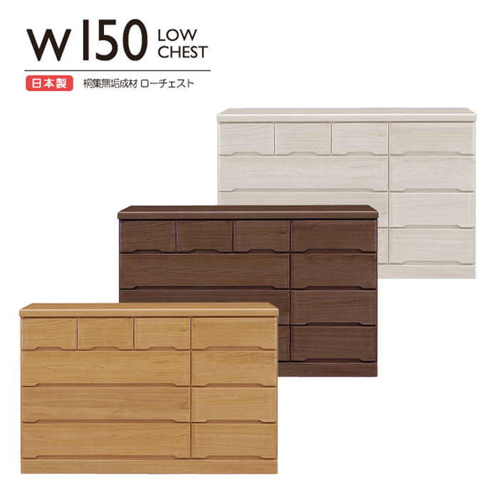 チェスト タンス ローチェスト たんす 木製 おしゃれ 衣装ケース 洋服タンス 4段 幅150cm 収納家具 完成品 リビングチェスト 収納チェスト 引き出し収納