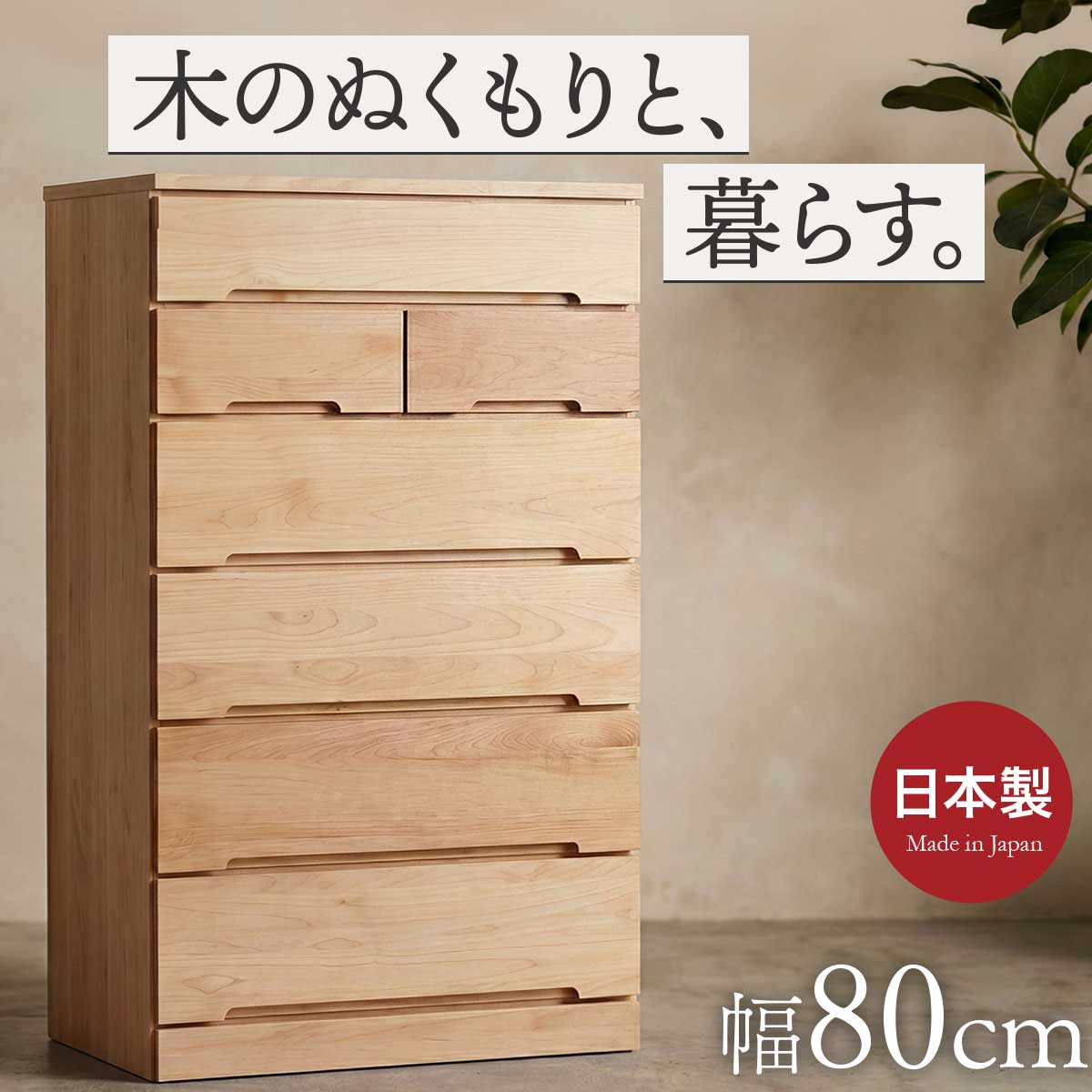 木製チェスト 6段引き出し 収納家具 チェスト 木製 幅80 6段 タンス 収納 引き出し 国産 大川家具 フル