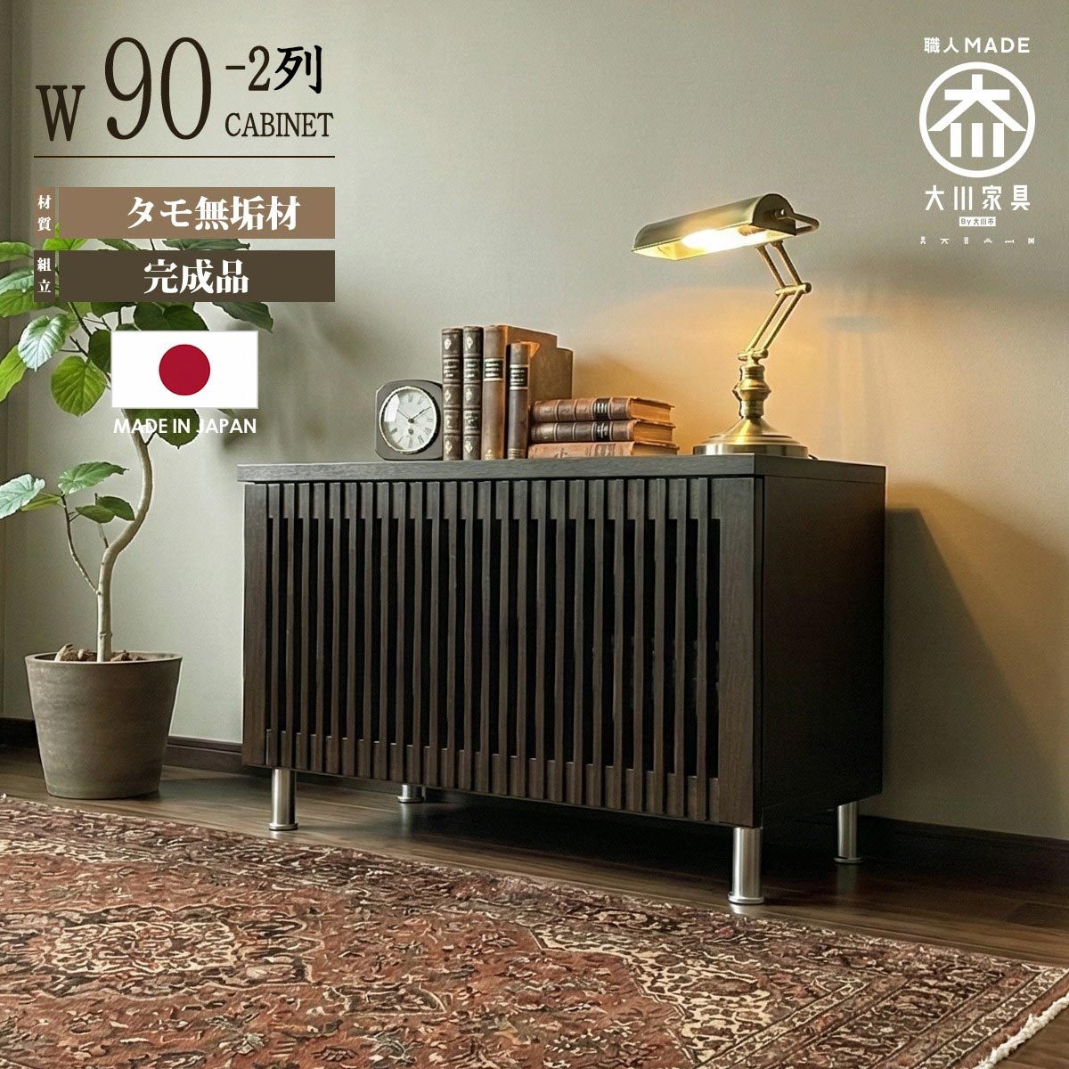 キャビネット サイドボード 幅90cm 完成品 日本製 大川家具 タモ無垢材 