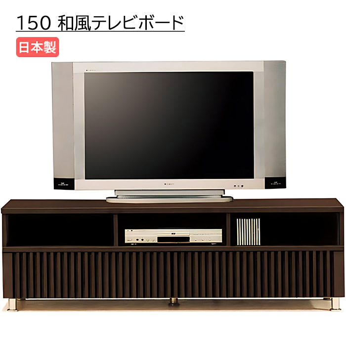 テレビ台 ローボード 幅150cm 完成品 テレビボード TV台 タモ無垢 木製 収納 和風モダン ロータイプ