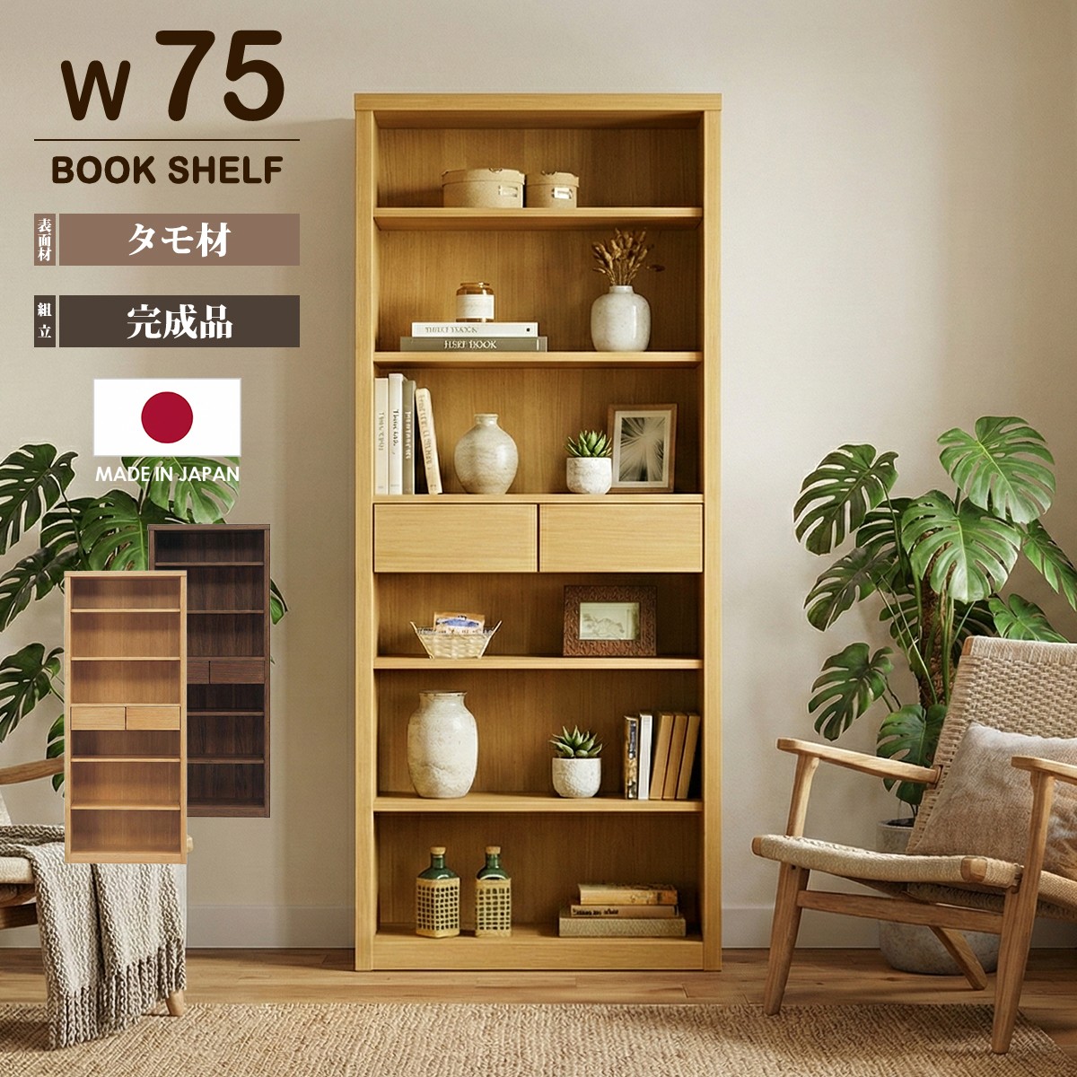 無償性ゲーム盤 書物棚 書物棚 幅75珊 為し終える品 日本製 収納家具 開けひろげ仕合わせ リビング納める 木製 タモ材 生まれながら木 大静電容量 御機嫌手あい 抽き出し付き添い人 北欧 今めかしい 本棚、書棚-家具、インテリア-ラック、シェルフ、本棚