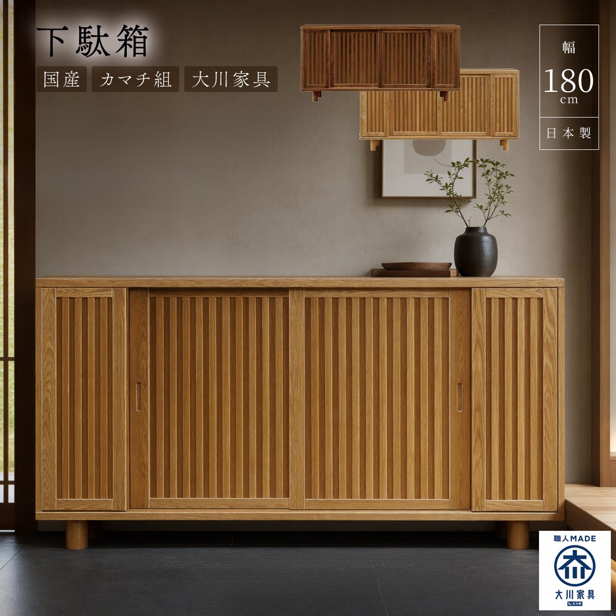 天然無垢材使用　大型靴箱 下駄箱 無垢 天然木」の人気商品一覧 | 安い商品を通販サイトから探す