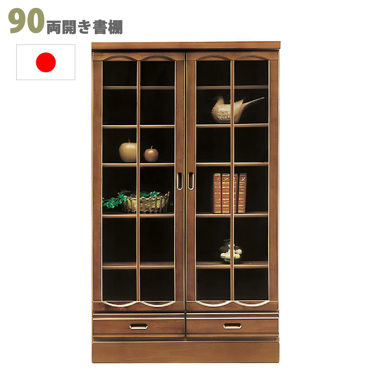 本棚 書棚 リビングボード ガラス扉 幅90cm 完成品 和風モダン 国産 収納家具