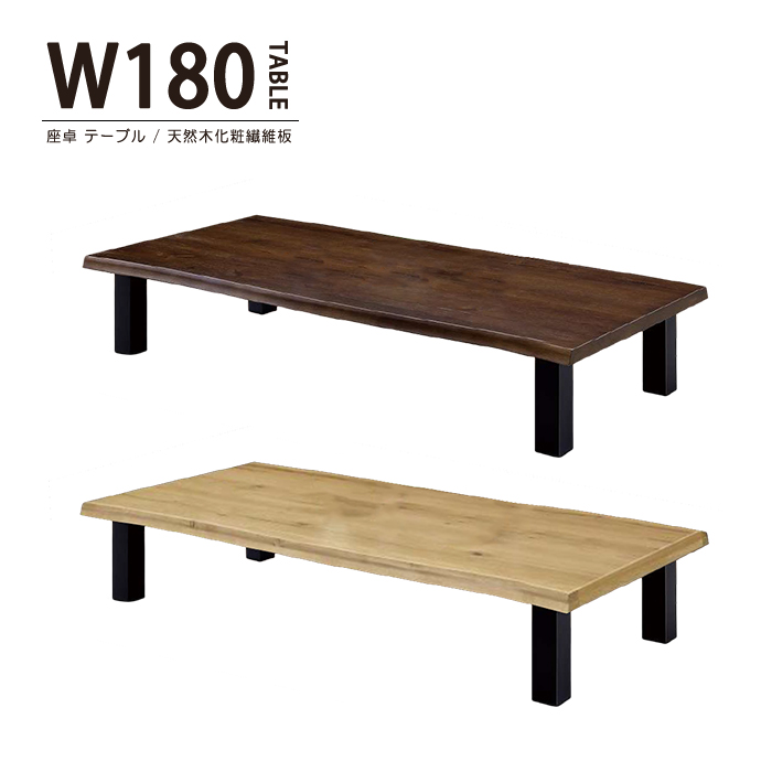 座卓 幅180cm 座卓テーブル リビングテーブル ローテーブル ダイニングテーブル センターテーブル 長方形 木製 おしゃれ モダン 和モダン 北欧風 シンプル｜taiho-kagu2