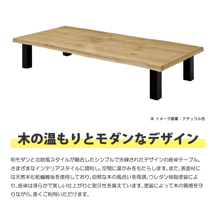 座卓 幅180cm 座卓テーブル リビングテーブル ローテーブル ダイニングテーブル センターテーブル 長方形 木製 おしゃれ モダン 和モダン 北欧風 シンプル｜taiho-kagu2｜04