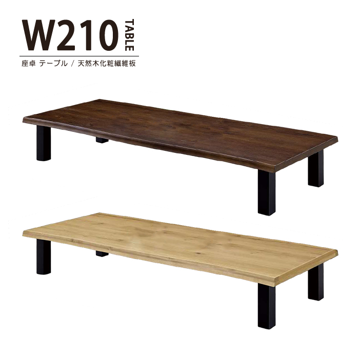 座卓 幅210cm 座卓テーブル リビングテーブル ローテーブル ダイニングテーブル センターテーブル 長方形 木製 おしゃれ モダン 和モダン 北欧風 シンプル｜taiho-kagu2