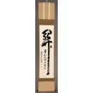鏑木清方 近松門左衛門之像｜古美術・掛け軸の販売・買取・鑑定