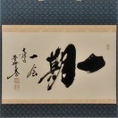 大徳寺 尾関桃林筆 「雨後青山濃」一行書 肉筆紙本掛軸（共箱