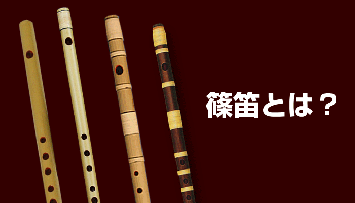 日本の伝統楽器「篠笛（しのぶえ）」とは？