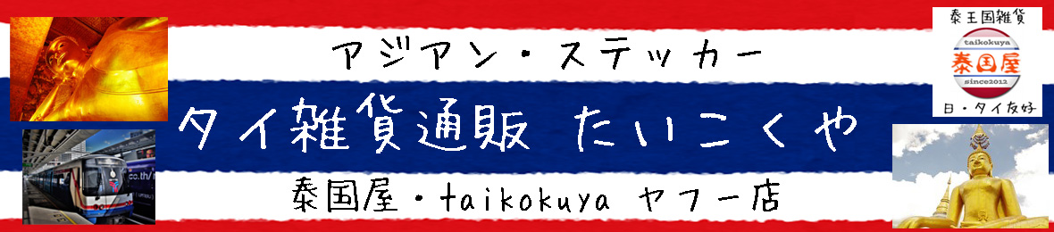 泰国屋・taikokuya ヤフー店 ヘッダー画像