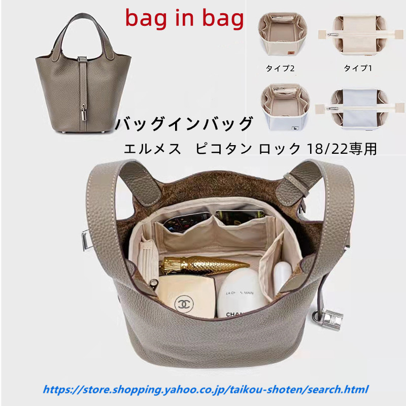 エルメス ピコタン ロック 18 22専用 綾織りバックインバック Picotin18/22対応　bag in bag インナーバッグ トラベルポーチ  整理整頓インナーキャリング