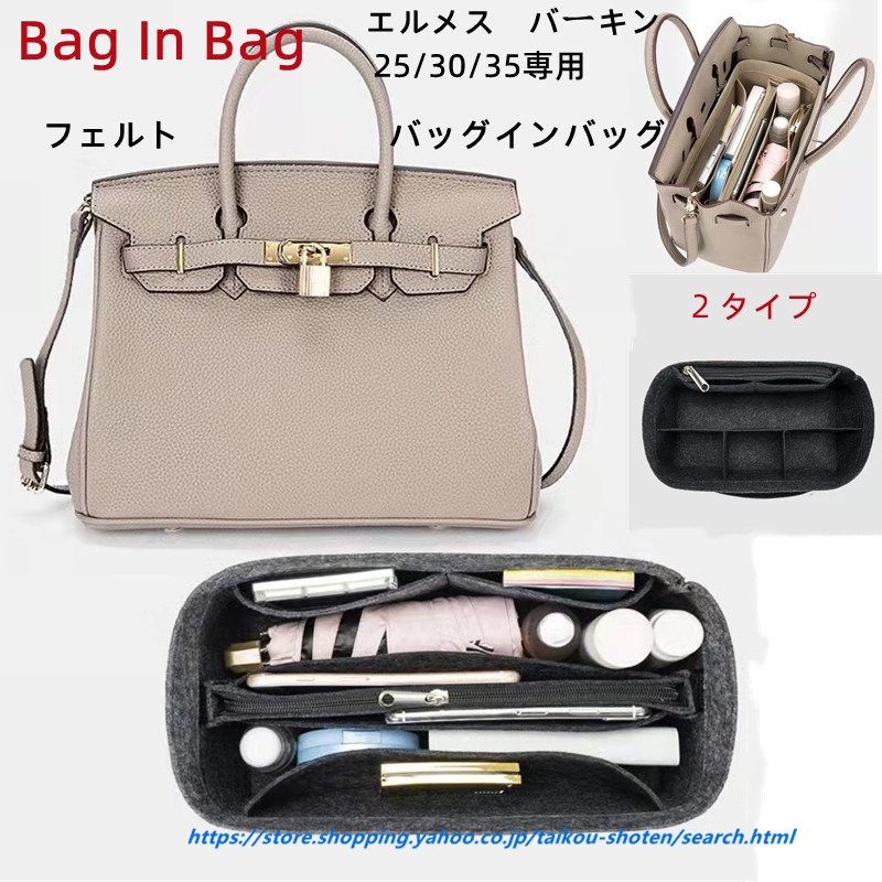 バッグインバッグ バーキン 25/ 30/35専用 フェルト bag in bag