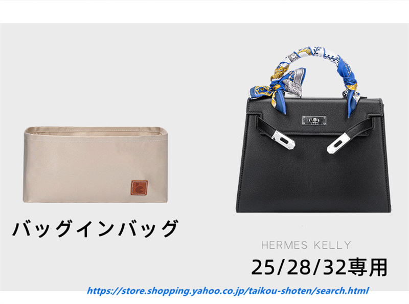 バッグインバッグ エルメス ケリー 25/28/32専用 綾織り bag in bag