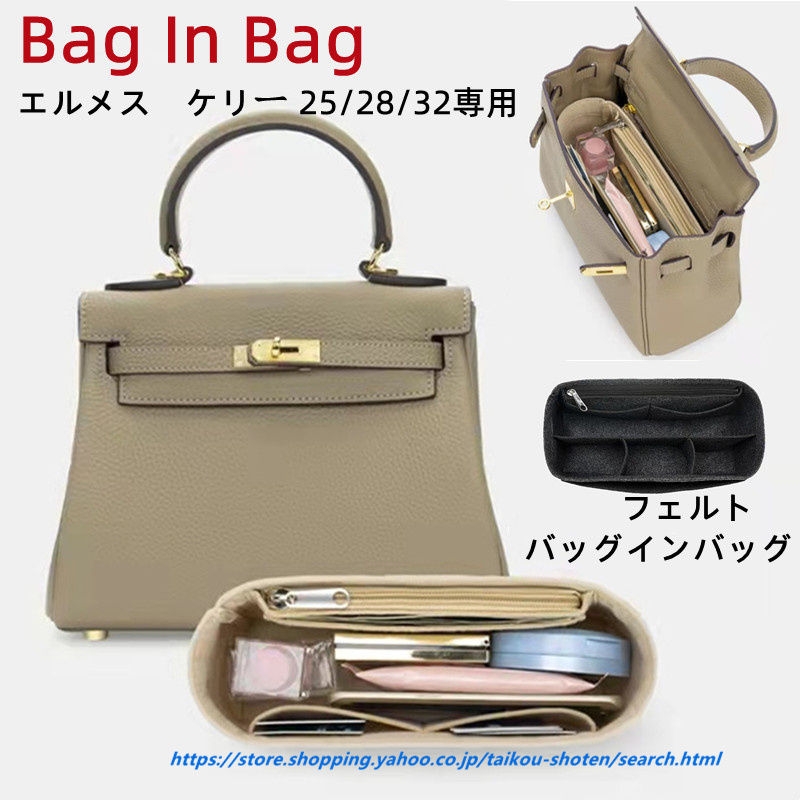 バッグインバッグ エルメス ケリー 25/28/32専用　フェルト　bag in bag インナーバッグ トラベルポーチ 仕切り 整理整頓　  インナーキャリング 小物入れ