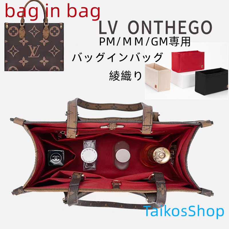 バッグインバッグ ルイ ヴィトン オンザゴー PM/ＭＭ/GM専用 綾織りbag in bag インナーバッグ トラベルポーチ 仕切り 整理整頓  小物入れ 機能性 分類 :y222:TaikosShop - 通販 - Yahoo!ショッピング