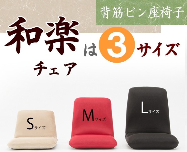 フロアチェアー座椅子「和楽チェアＳサイズ」【日本製】【送料無料】 |  | 01