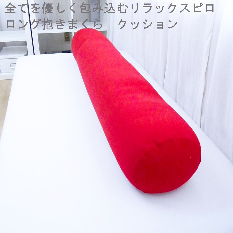 日本製 「人をダメにする クッション」 ロングクッション 抱き枕 BFL