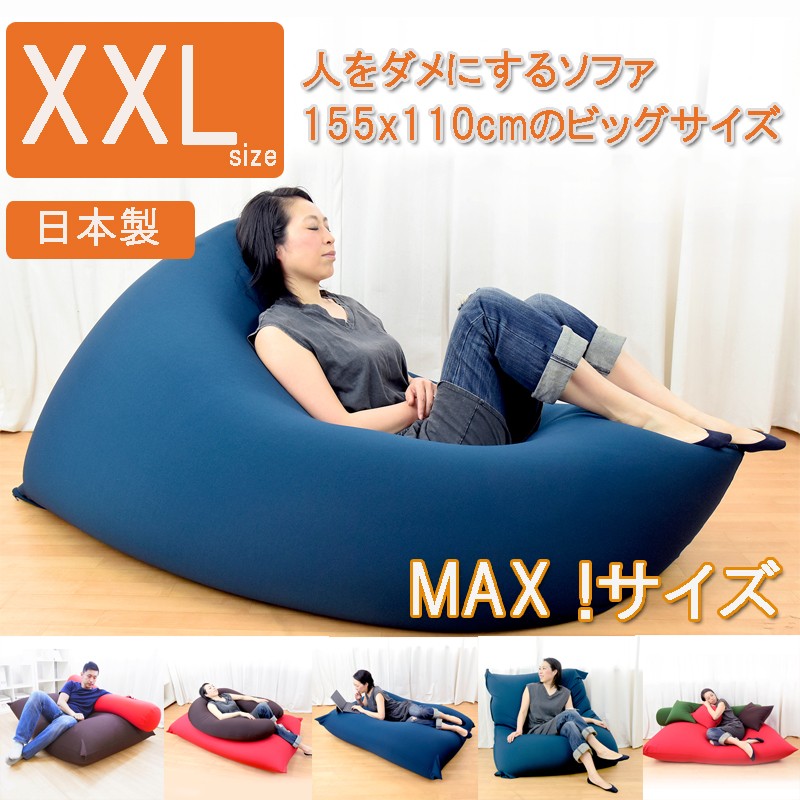 店舗用送料無料　人をダメにするビーズクッション　ソファ　１５５ｘ１１０ｃｍ大きなXXL MAXサイズのビーズソファです　日本製　 BFL-155-3m ローソファ、フロアソファ