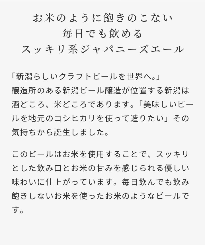 お米のように飽きのこない毎日でも飲める「ジャパニーズスタイル」エール