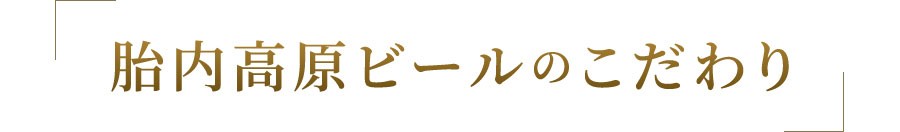 胎内高原ビールのこだわり