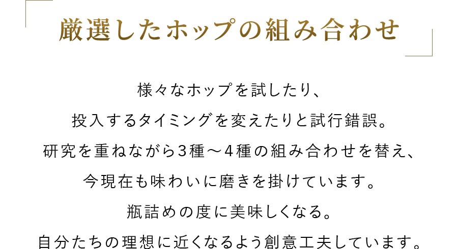 厳選したホップの組み合わせ