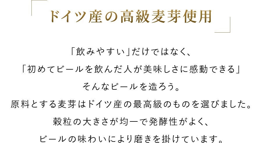 ドイツ産高級麦芽使用