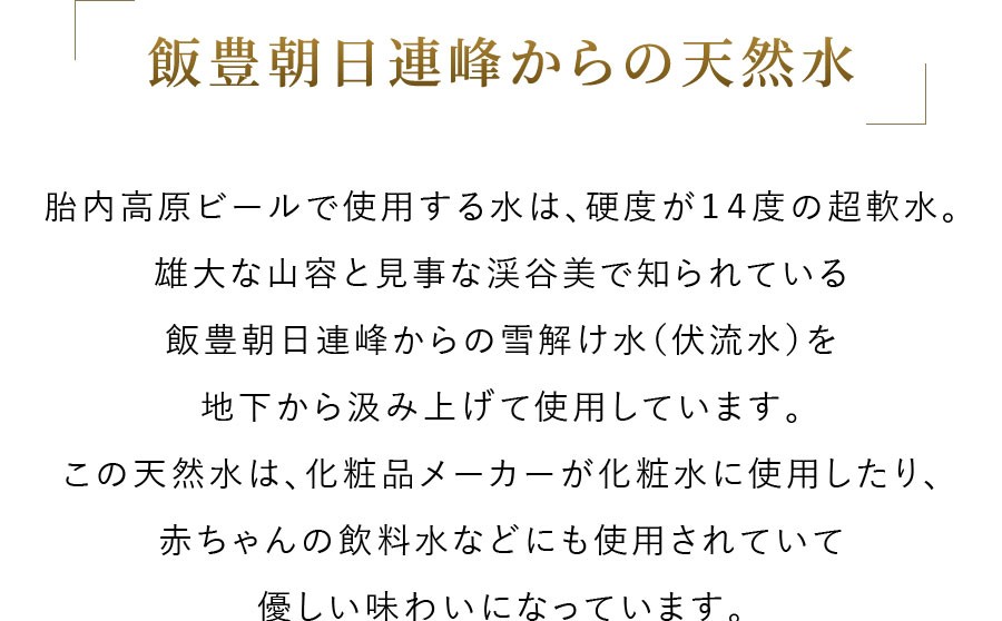 飯豊朝日連峰の超軟水使用