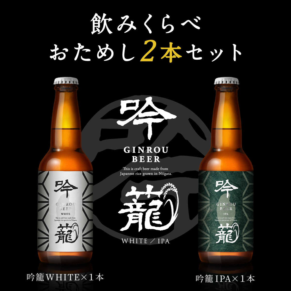 吟籠WHITE＆吟籠IPA