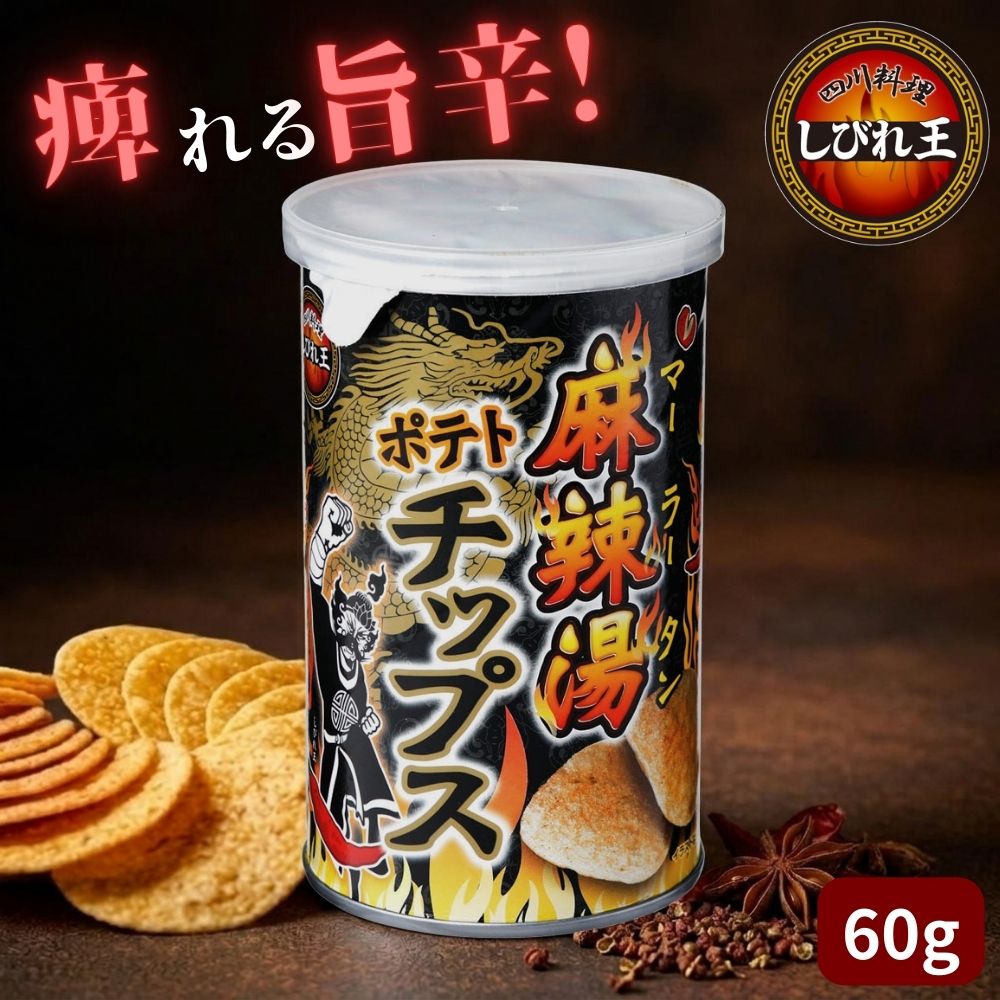 ポチポチポチポチ様とお話中です。花山椒60g！ 麻辣湯 ポテトチップス 60g ポテチ 麻辣 スナック菓子 おやつ おつまみ