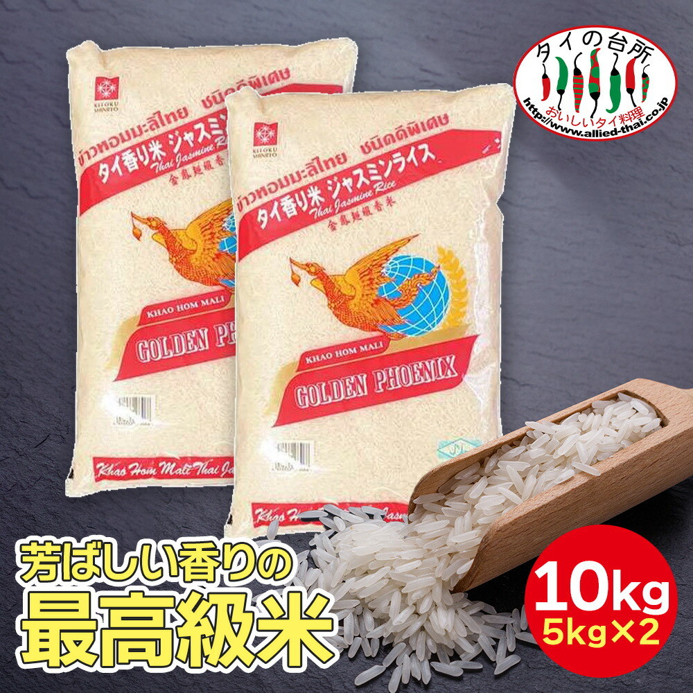 【2袋セット】 ジャスミンライス 香り米 タイ米 10kg 精米時期：25.10.7 ジャスミン米 ジャスミン ライス タイ産 お米