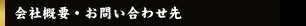 会社概要・お問い合わせ先