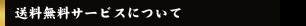送料無料サービスについて